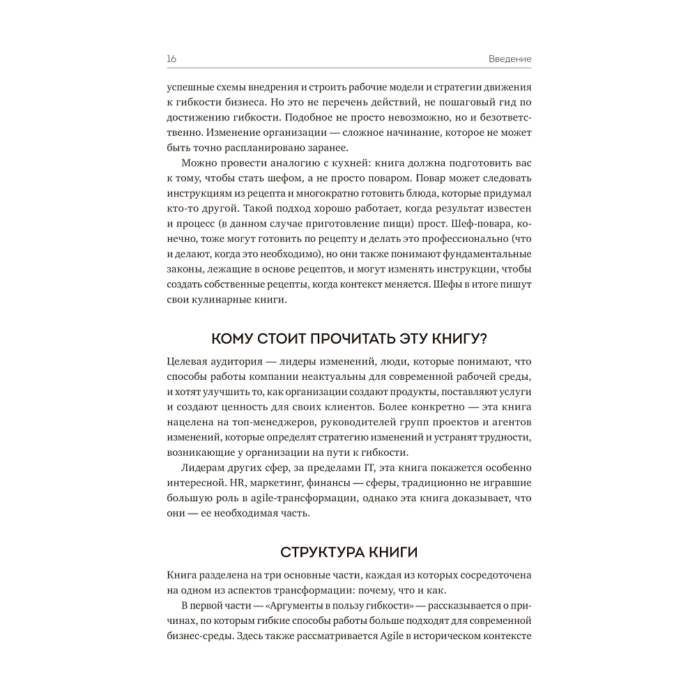 Книга "Agile-трансформация. Раскрывая гибкость бизнеса", Йорген Хессельберг - 6