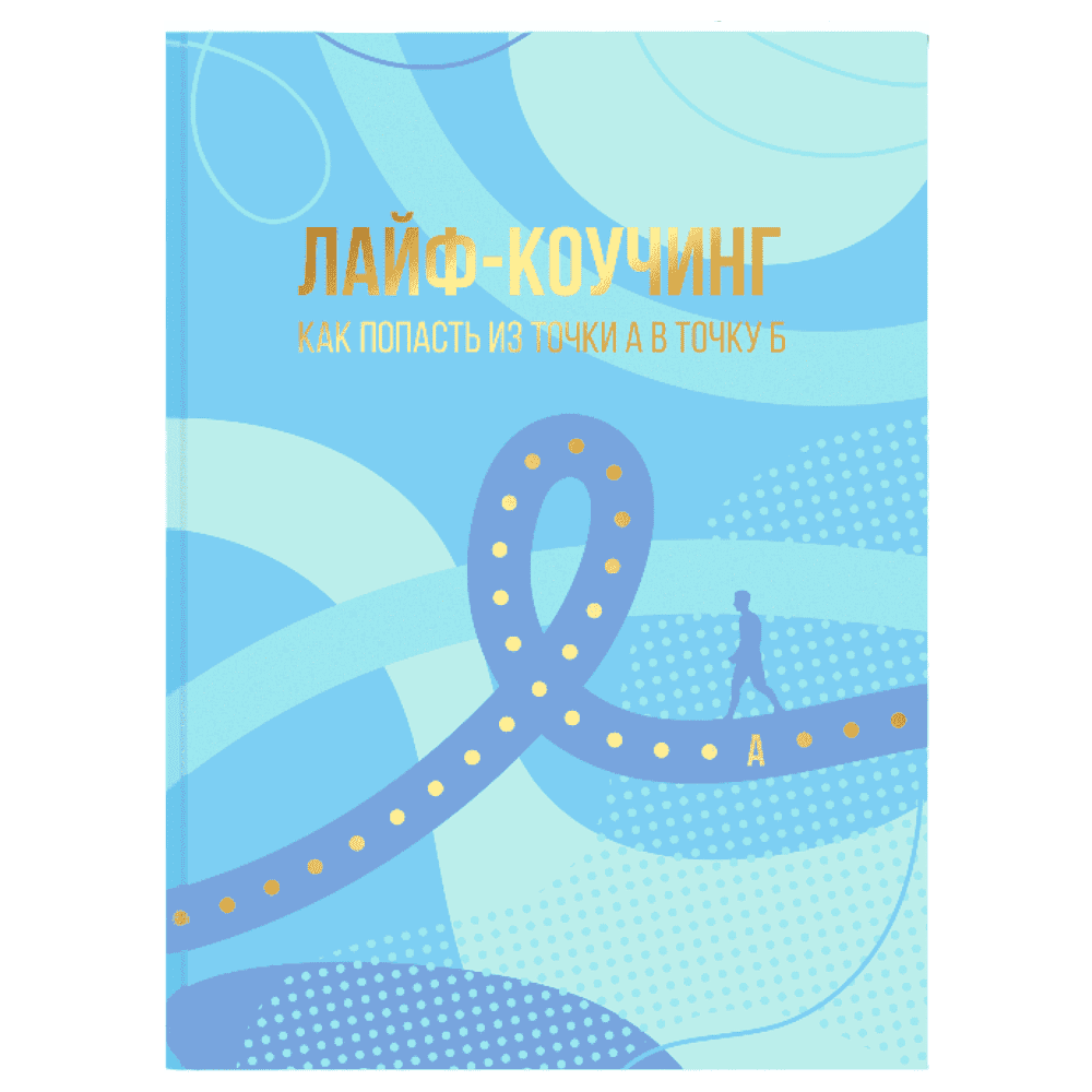 Планер "Лайф-коучинг. Как попасть из точки А в точку Б", Юлия Волкунович