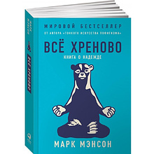 Книга "Всё хреново: Книга о надежде"