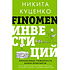 Книга "FINOMEN ИНВЕСТИЦИЙ. Финансовая грамотность (книга-практикум)", Никита Куценко