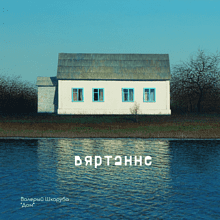 Скетчбук "Дом", Валерий Шкарубо, 80 листов, нелинованный, королевский синий
