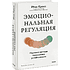 Книга "Эмоциональная регуляция. Научные методы повышения устойчивости", Итан Кросс