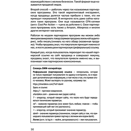 Книга "Тексты для соцсетей. Как использовать копирайтинг для продажи товаров, услуг или идей", Даниил Шардаков - 8