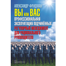 Книга "Вы или вас. Профессиональная эксплуатация подчиненных. Регулярный менеджмент для рационального руководителя"