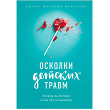 Книга "Осколки детских травм. Почему мы болеем и как это остановить"