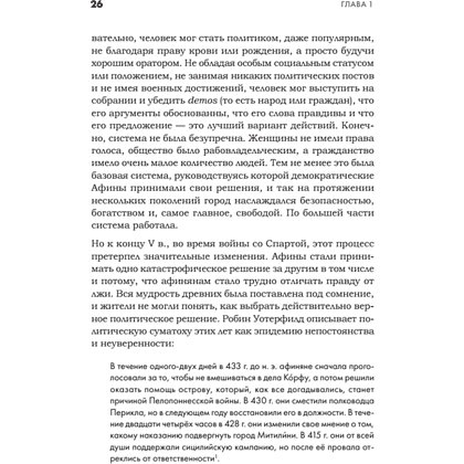 Книга "Искусство обмана в современном мире. Риторика влияния", Робин Римз - 5