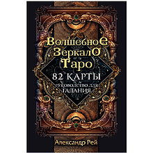 Волшебное зеркало Таро (82 карты и руководство для гадания в коробке)