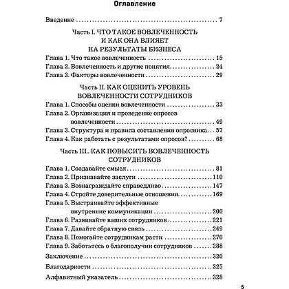 Книга "Вовлеченные сотрудники. Как создать команду, которая работает с полной отдачей и достигает высоких результатов", Анна Егорова - 5