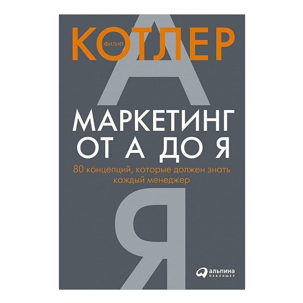 Книга "Маркетинг от А до Я. 80 концепций, которые должен знать каждый менеджер", Котлер Ф.