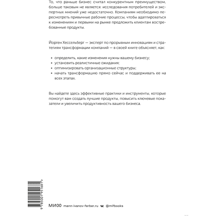 Книга "Agile-трансформация. Раскрывая гибкость бизнеса", Йорген Хессельберг - 9