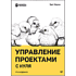 Книга "Управление проектами с нуля", Грег Хорин