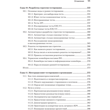 Книга "Искусство юнит-тестирования с примерами на JavaScript. 3-е межд. изд.", Рой Ошеров, Владимир Хориков - 8