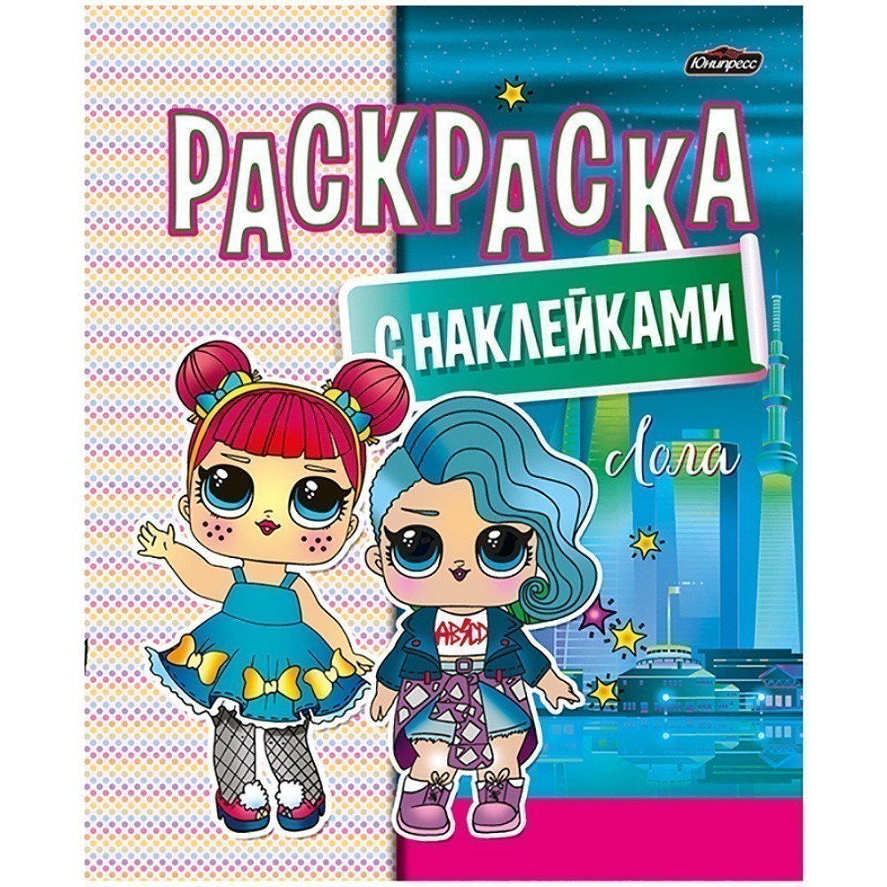 Раскраска с наклейками "Лола"