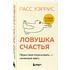 Книга "Ловушка счастья. Перестаем переживать - начинаем жить", Расс Хэррис
