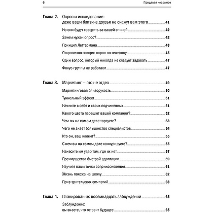 Книга "Продавая незримое: Руководство по современному маркетингу услуг", Гарри Беквит - 4