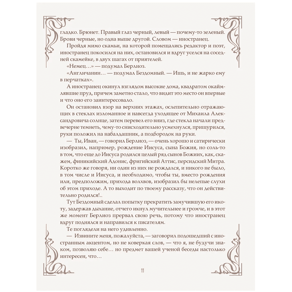 Книга "Мастер и Маргарита" (шелковая коллекция), Михаил Булгаков - 9