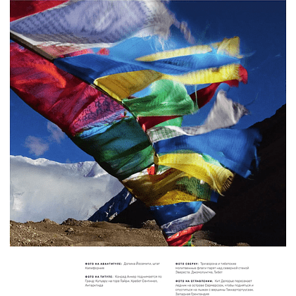 Книга "От края до края. Захватывающие экспедиции в снимках фотографа National Geographic", Джимми Чин - 6