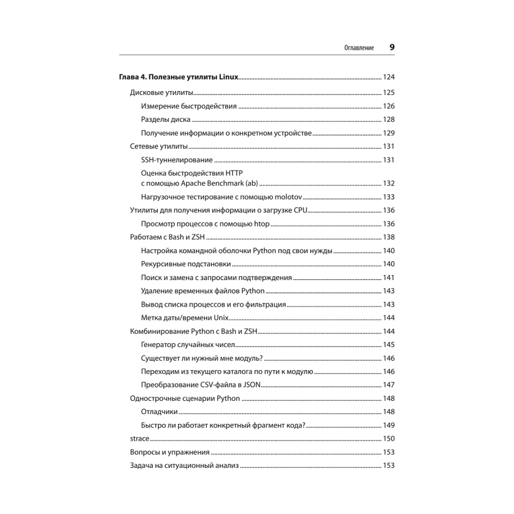 Книга "Python и DevOps: Ключ к автоматизации Linux", Ной Гифт, Кеннеди Берман, Альфредо Деза, Григ Георгиу - 5