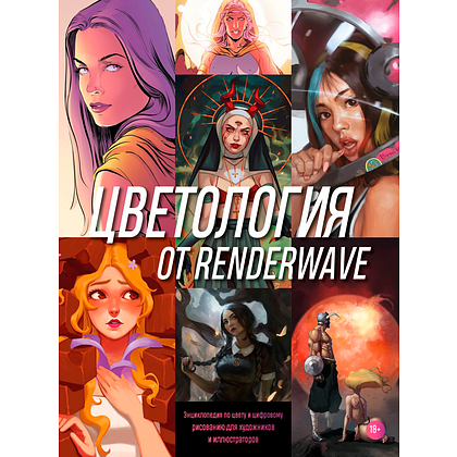 Книга "Цветология от Renderwave. Энциклопедия по цвету и цифровому рисованию для художников и иллюстраторов", Render Wave