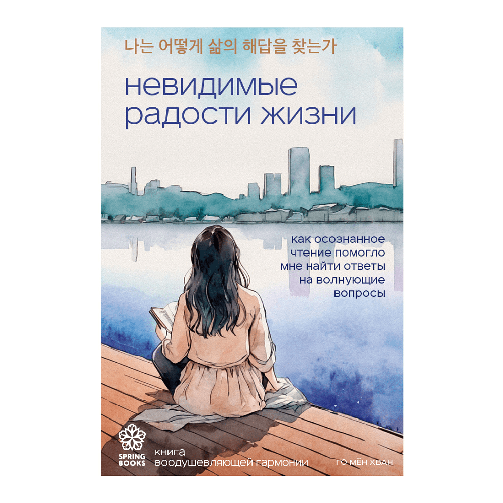 Книга "Невидимые радости жизни. Как осознанное чтение помогло мне найти ответы на волнующие вопросы", Го Мён Хван 