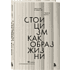 Книга "Стоицизм как образ жизни. 52 недели самосовершенствования", Массимо Пильучии, Грегори Лопес