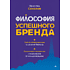 Книга "Философия успешного бренда", Ярослав Соколов