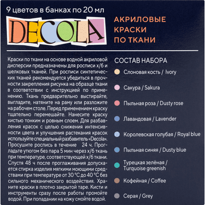 Краска акриловая по ткани "Декола пастель", набор 9 цветов, 20 мл, банки - 2