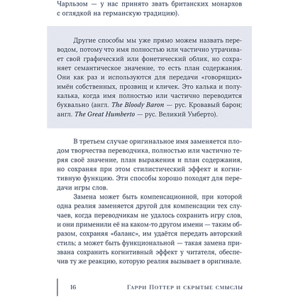 Книга "Гарри Поттер и скрытые смыслы. Пасхалки, тайны и отсылки в именах и названиях культовой вселенной", Аня Комаревич - 16