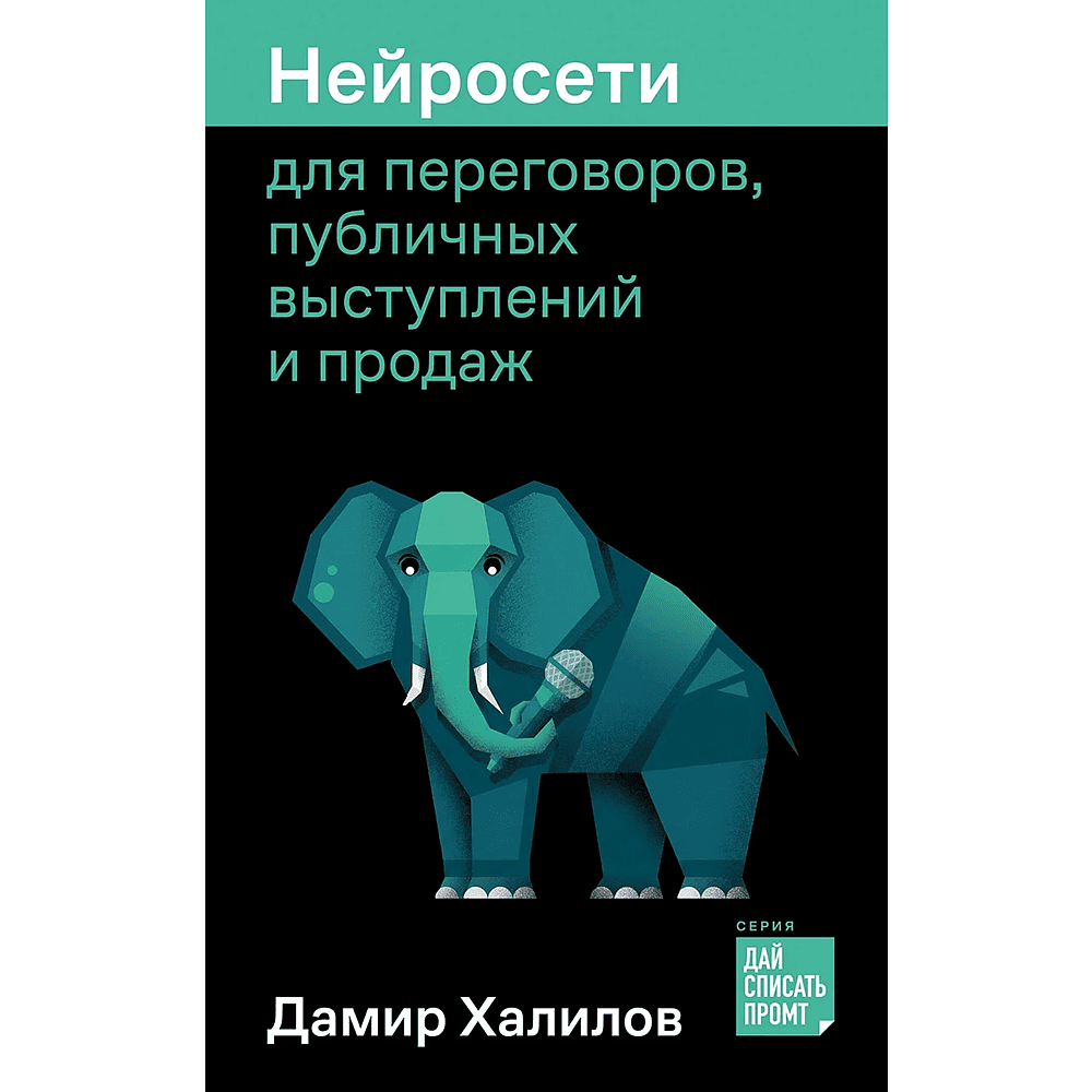 Книга "Нейросети для переговоров, публичных выступлений и продаж", Дамир Халилов