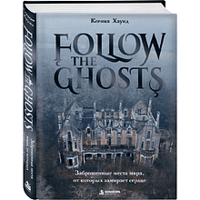 Книга "Follow the Ghosts. Заброшенные места мира, от которых замирает сердце"