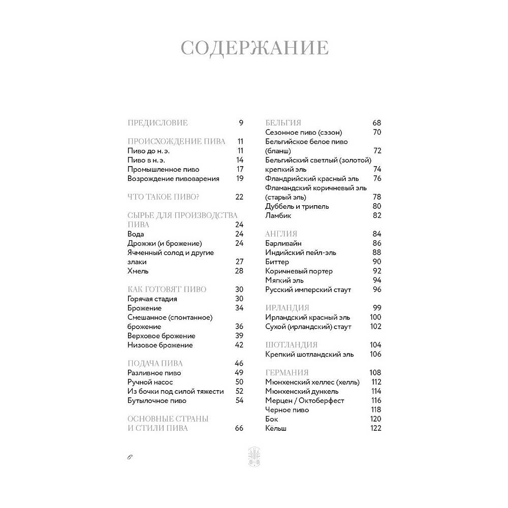 Книга "Маленькая книга гурмана. Пиво", Джованни Руджиери, Пьетро Фонтана - 2