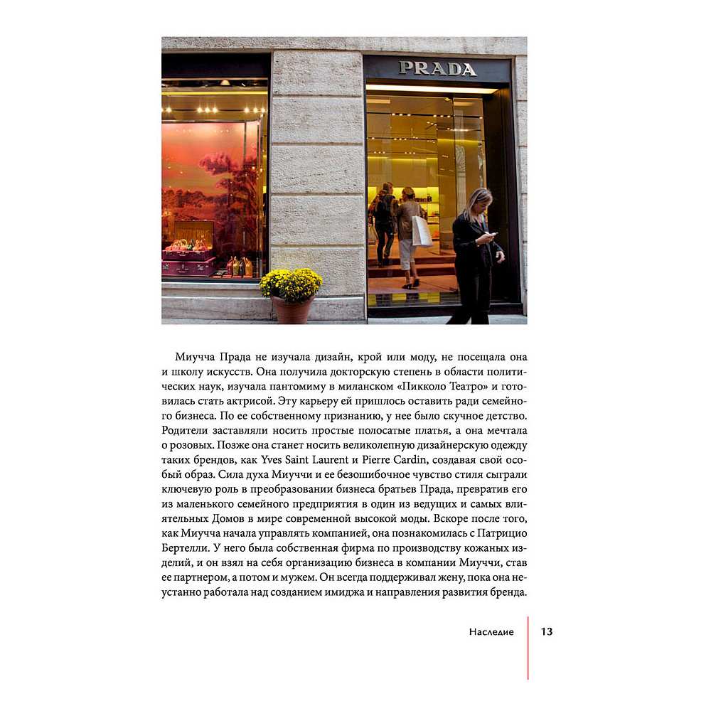 Книга "PRADA. История модного дома", Лэйа Фэрран Грейвс - 11