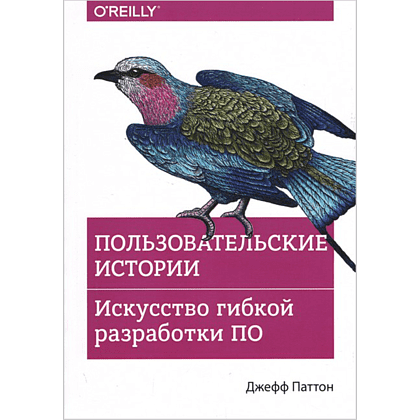 Книга "Пользовательские истории. Искусство гибкой разработки ПО", Джефф Паттон