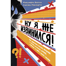 Книга "Ну я же извинился!", Марджори Ингалл, Сьюзен МакКарти