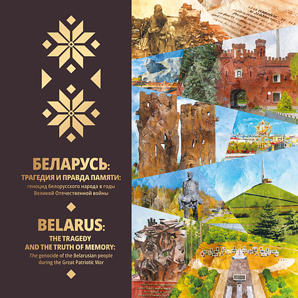Книга "Беларусь:трагедия и правда памяти: геноцид белорусского народ" на 2 языках 