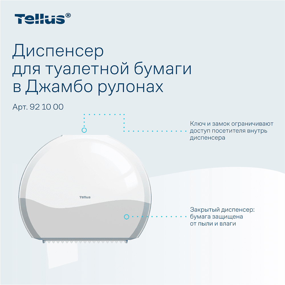 Диспенсер Tellus для туалетной бумаги в больших рулонах, белый, TР1 - 9