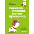 Книга "Сначала сложно, потом привычка. Делай раз, делай два - и стань хозяином своей жизни", Деймон Захариадис