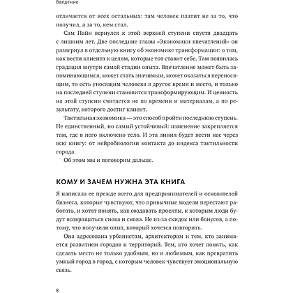 Книга "Skolkovo. Тактильная экономика. Как живой контакт развивает бизнес и города в эпоху цифровой усталости", Лидия Рой - 8