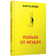 Книга "Польза от неудач"