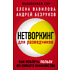 Книга "Нетворкинг для разведчиков. Как извлечь пользу из любого знакомства", Елена Вавилова, Андрей Безруков