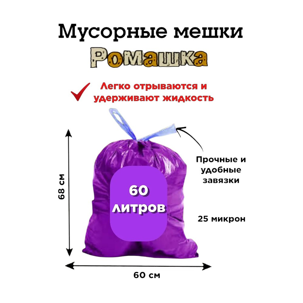Мешки для мусора Ромашка Стандарт, 60 л, ПВД, 25 мкм, 60х68 см, 10 шт/рулон, фиолетовый, с завязками - 3