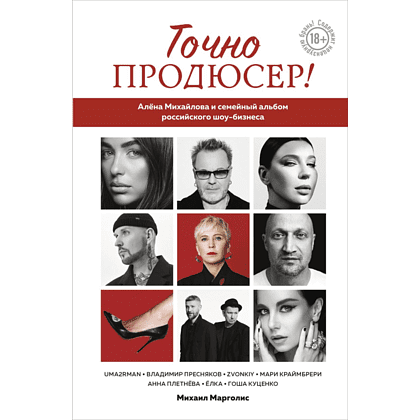 Книга "Точно продюсер! Алёна Михайлова и семейный альбом российского шоу-бизнеса", Михаил Марголис