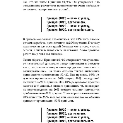 Книга "Принцип 80/20, Ричард Кох - 9