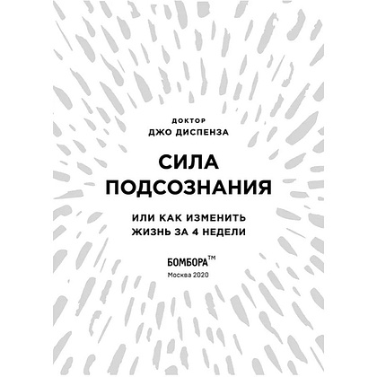 Книга "Сила подсознания, или Как изменить жизнь за 4 недели (подарочная)", Джо Диспенза - 4