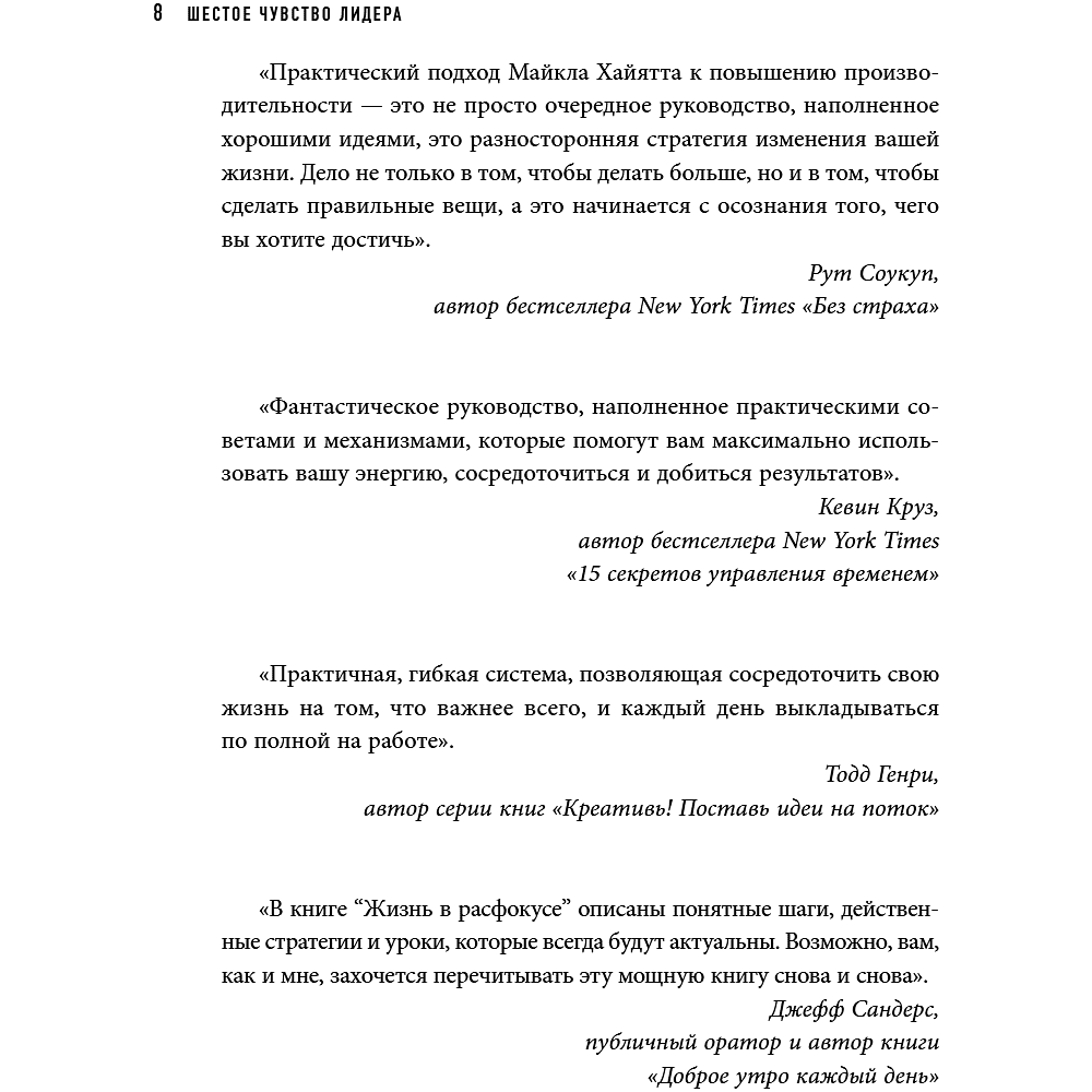 Книга "Шестое чувство лидера. Как действуют руководители наивысшего уровня", Майкл Хайятт - 11