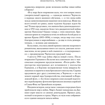 Книга "Знакомьтесь, Черчилль. 90 встреч с человеком, скрытым легендой", Синклер Маккей - 11
