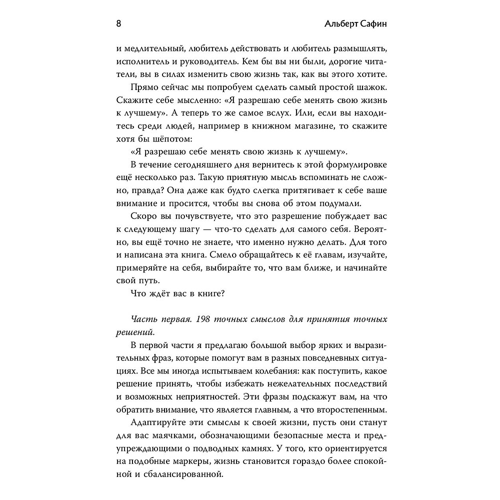 Книга "Воспитание разума. Тренинг по личной эффективности", Альберт Сафин - 6