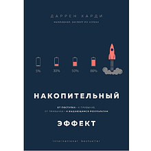 Книга "Накопительный эффект. От поступка - к привычке, от привычки - к выдающимся результатам"