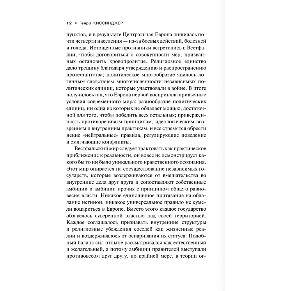 Книга "Мировой порядок" (белая), Генри Киссинджер - 7