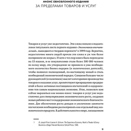 Книга "Экономика впечатлений: Как превратить покупку в захватывающее действие", Гилмор Д., Пайн Д. - 6
